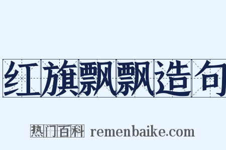 红旗飘飘造句是什么意思的图片